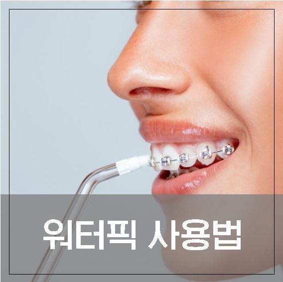 워터픽.jpg
