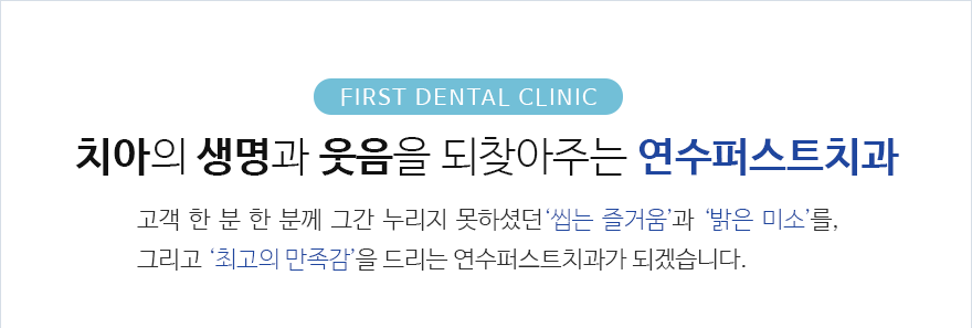 인천퍼스트치과 서브컨텐츠 내용