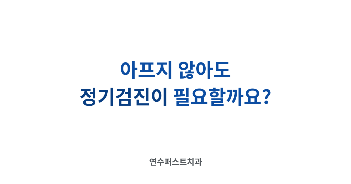 올온엑스 정기검진 — 연수퍼스트치과 건강 블로그
