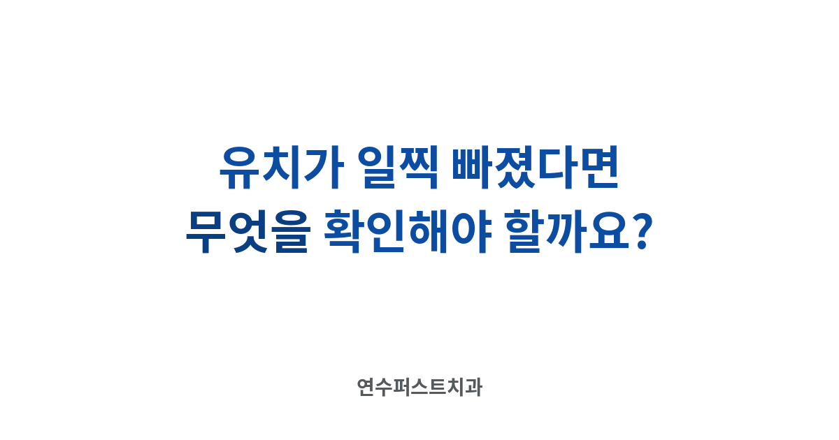 유치 조기 상실과 공간 — 연수퍼스트치과 건강 블로그