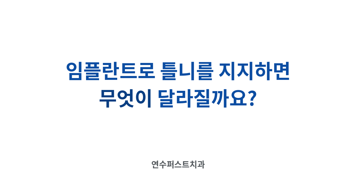 틀니 대안 선택 기준 — 연수퍼스트치과 건강 블로그