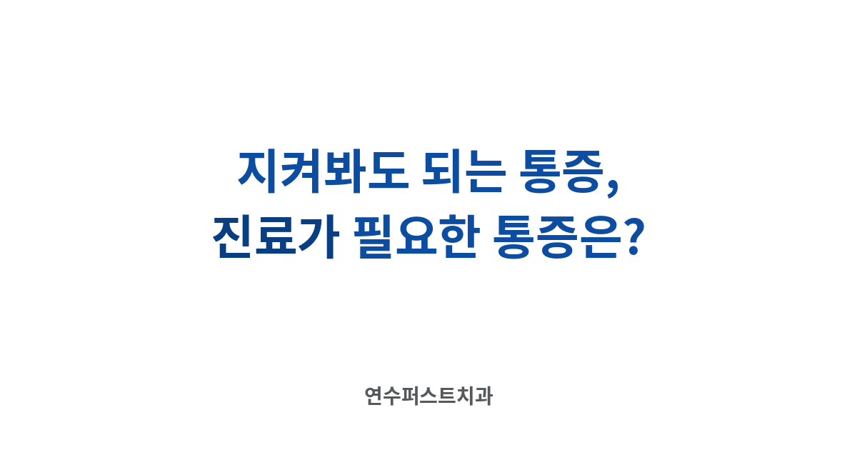 턱 통증 진료 신호 — 연수퍼스트치과 건강 블로그