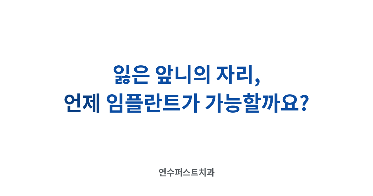 임시치아와 회복 기간 — 연수퍼스트치과 건강 블로그