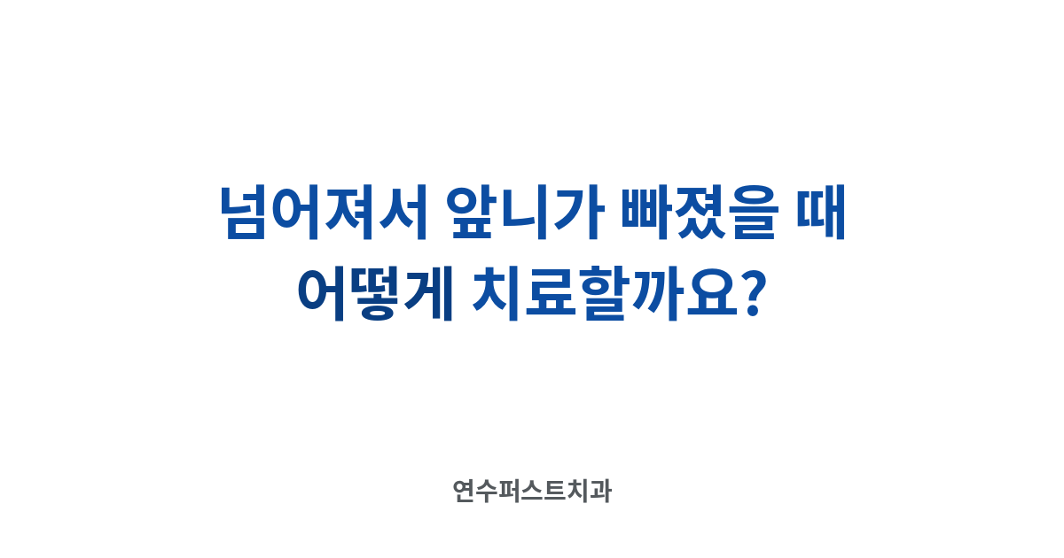 앞니 외상 임플란트 — 연수퍼스트치과 건강 블로그