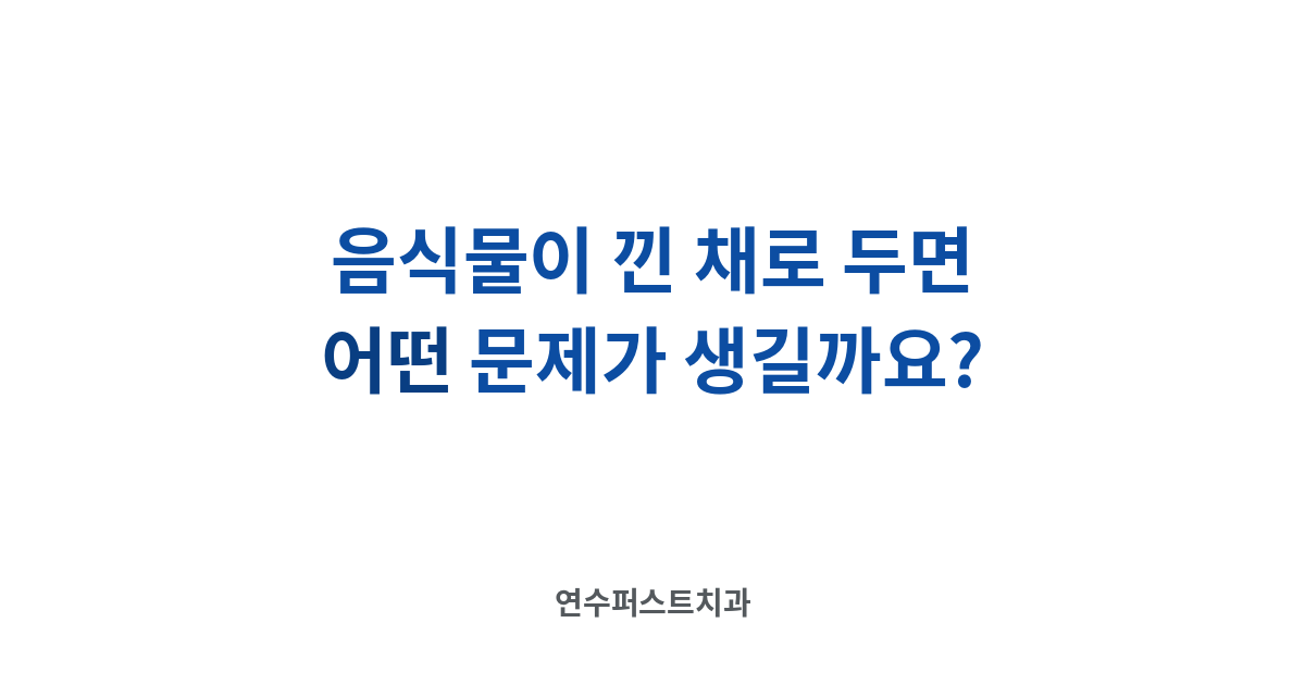 임플란트 치간 관리 — 연수퍼스트치과 건강 블로그