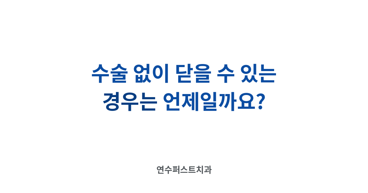 개방교합 치료 방향 — 연수퍼스트치과 건강 블로그