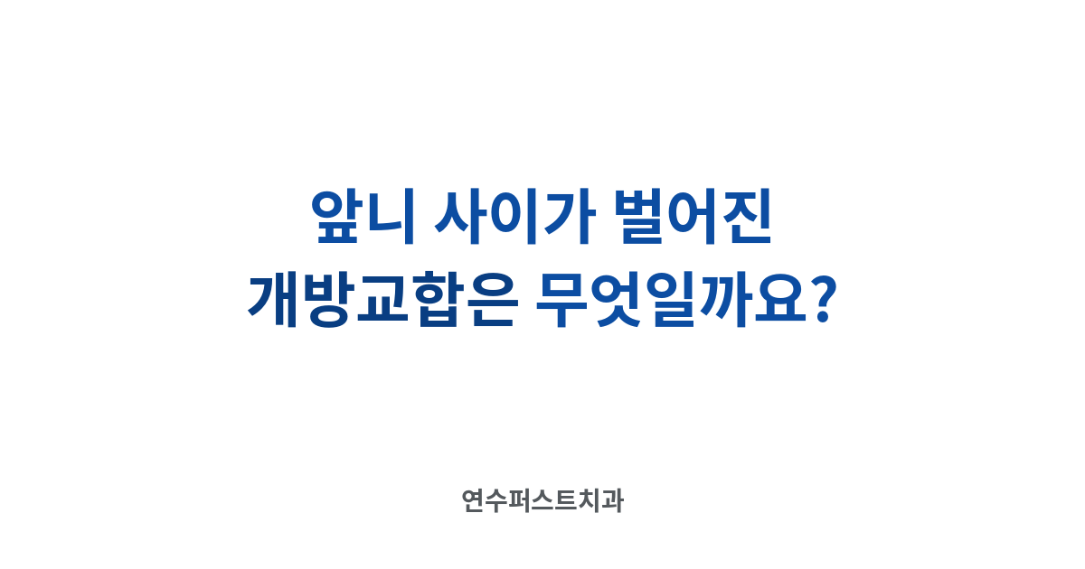개방교합 상태 — 연수퍼스트치과 건강 블로그