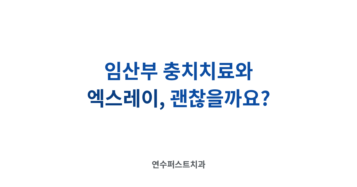 임산부 치과 치료 — 연수퍼스트치과 건강 블로그