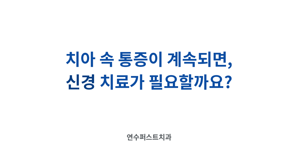 근관충전과 크라운 — 연수퍼스트치과 건강 블로그