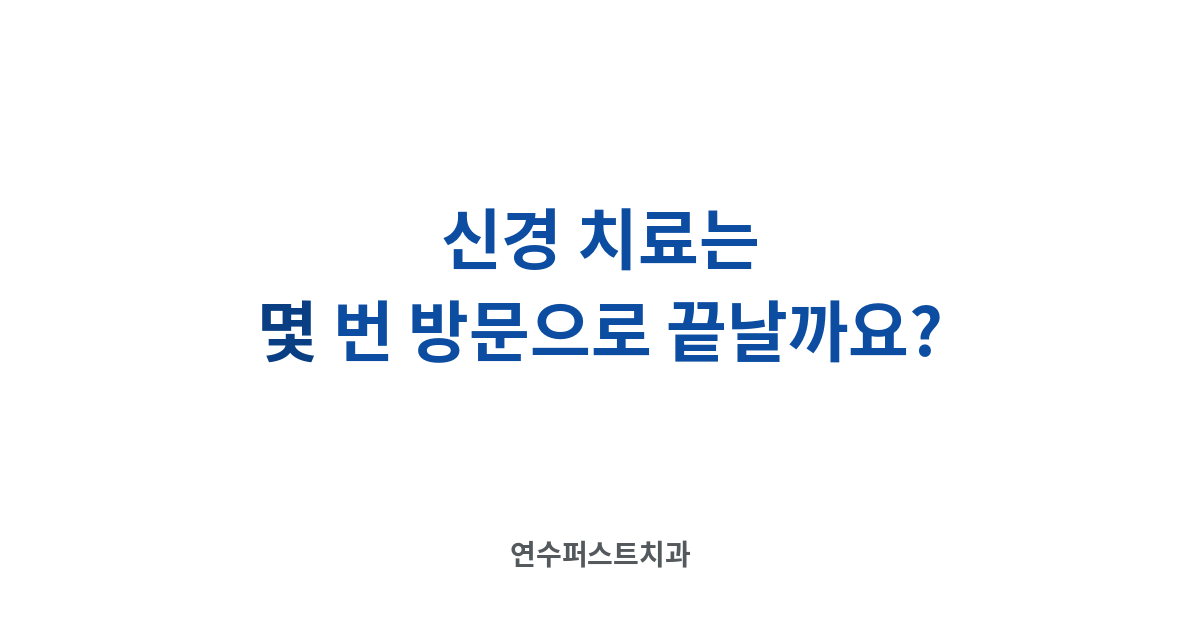 신경치료 과정 — 연수퍼스트치과 건강 블로그