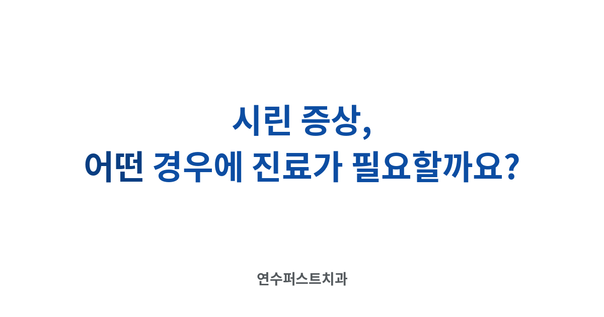 시린이 원인 확인 — 연수퍼스트치과 건강 블로그