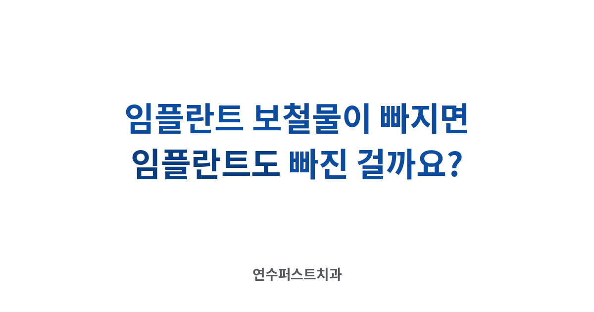 임플란트 보철물 탈락 — 연수퍼스트치과 건강 블로그