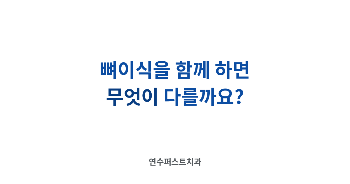 정상 회복과 경계 신호 — 연수퍼스트치과 건강 블로그