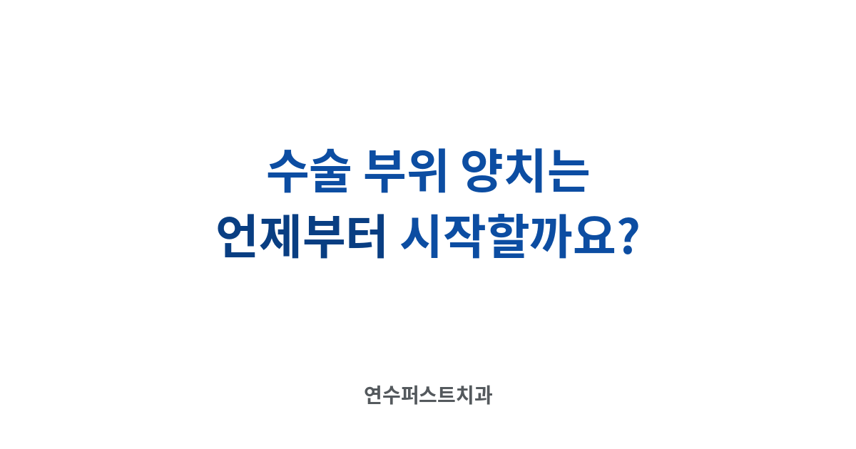 회복 기간별 관리 — 연수퍼스트치과 건강 블로그