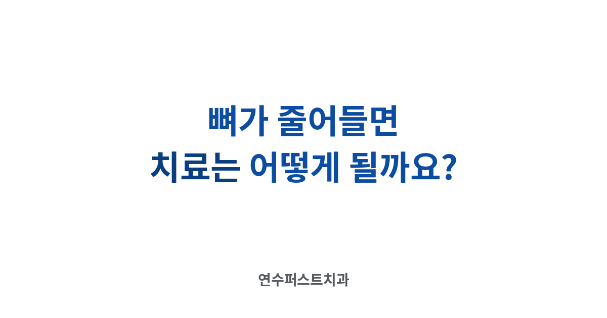 치조골 흡수와 치아 이동 — 연수퍼스트치과 건강 블로그