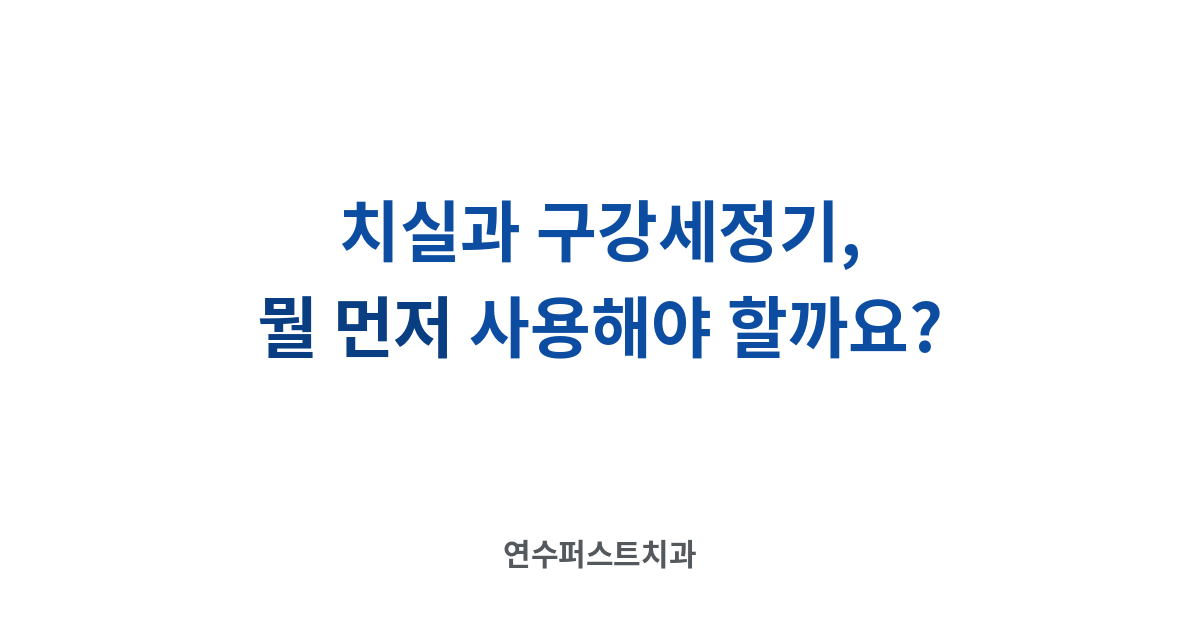 치실과 구강세정기 선택 — 연수퍼스트치과 건강 블로그
