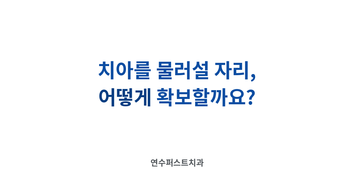 치아 이동 공간 확보 — 연수퍼스트치과 건강 블로그