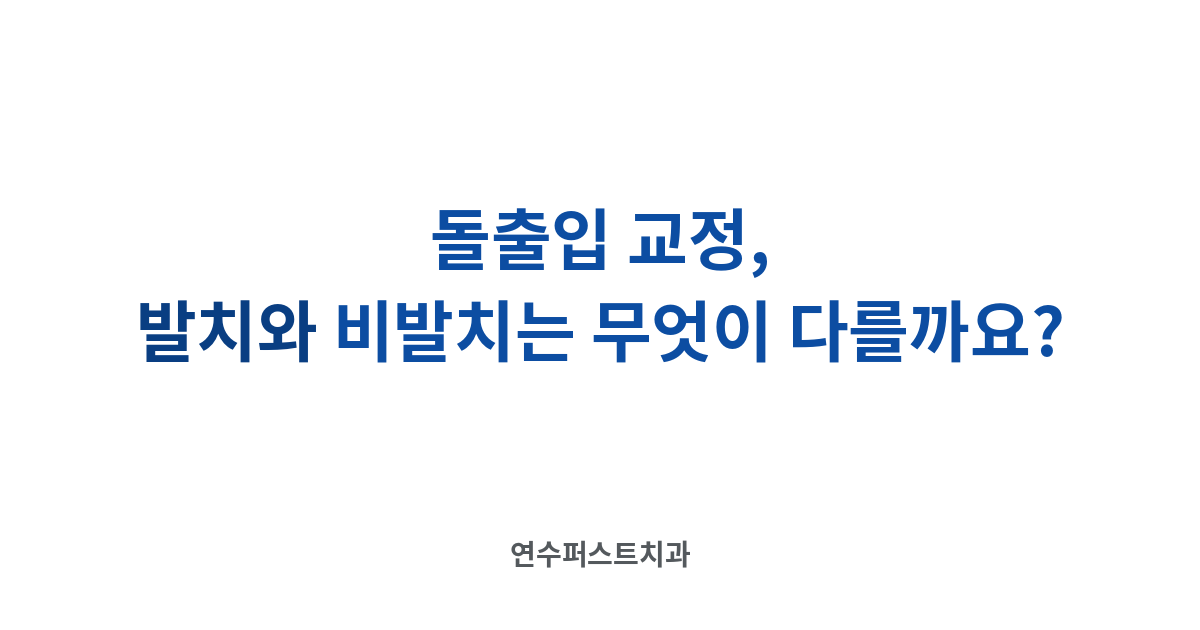 돌출입 교정 발치 비발치 — 연수퍼스트치과 건강 블로그