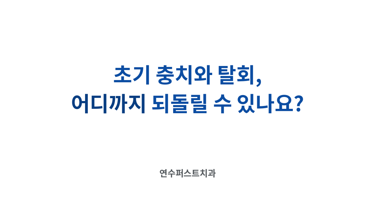 초기 충치와 재광화 — 연수퍼스트치과 건강 블로그