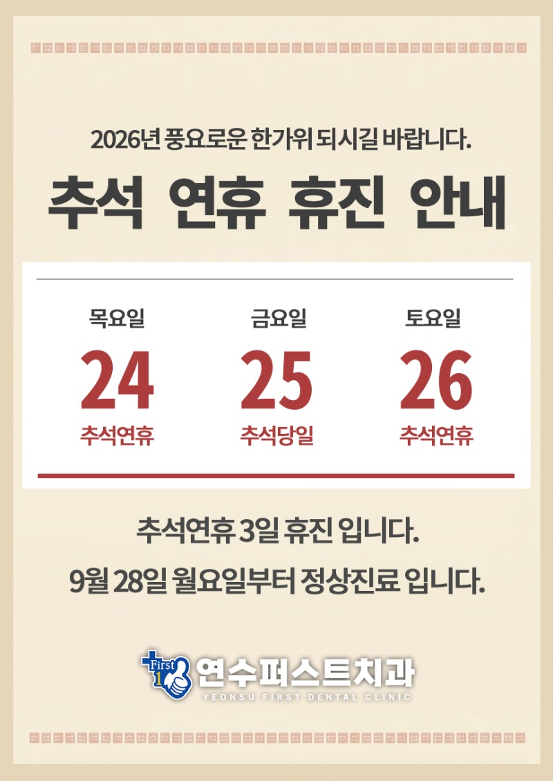 연수퍼스트치과 추석.jpg